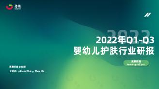 【果集·集瓜】2022年婴幼儿护肤社媒电商平台研报