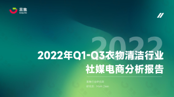 【果集·集瓜】2022年Q1-Q3衣物清洁行业社媒电商分析报告