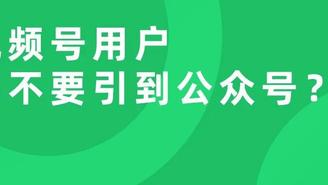 公众号视频号互联互通，到底该让用户关注哪个？