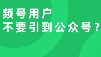 公众号视频号互联互通，到底该让用户关注哪个？