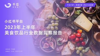 【千瓜】千瓜2023上半年美食饮品行业数据洞察报告（小红书平台）
