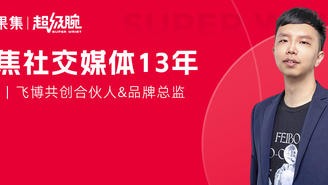 果集超级腕丨飞博共创合伙人郭勤：聚焦社交传播14年，好内容如何助力品牌增长？