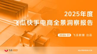 【飞瓜快数】2025年度飞瓜快手电商全景洞察报告