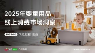 【飞瓜数据】2025年抖音婴童用品线上消费市场洞察