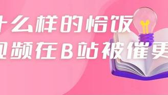 播放量超970w，什么样的恰饭视频在B站被催更？