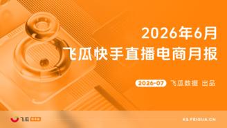 【飞瓜快数】2026年6月飞瓜快手直播电商月报
