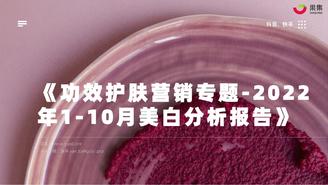 【果集·行研】功效护肤营销专题 - 2022年1-10月美白研究报告