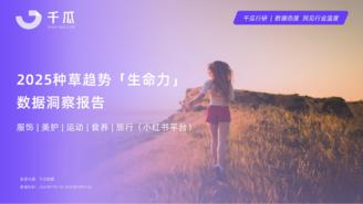 【千瓜数据】2025「生命力」种草数据洞察报告（小红书平台）