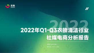 【果集·行研】2022年Q1-Q3衣物清洁行业社媒电商分析报告