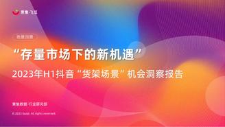 2023年H1抖音货架场景机会洞察报告-果集·行研-2023.07