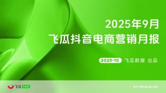【飞瓜月报】2025年09月飞瓜抖音电商营销月报
