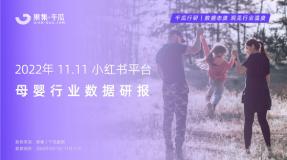 【果集·千瓜】2022年11.11母婴行业数据研报（小红书平台）