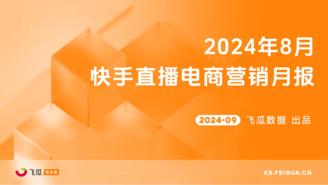 【飞瓜快数】2024年8月快手直播电商营销月报