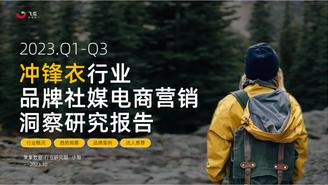 2023年Q1-Q3冲锋衣行业社媒电商营销洞察-果集行研-2023.10