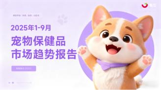 【集瓜数据】2025年1-9月宠物保健品市场趋势报告
