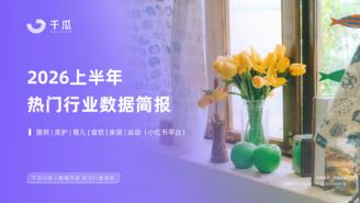 【千瓜数据】2026年上半年热门行业数据简报（小红书平台）