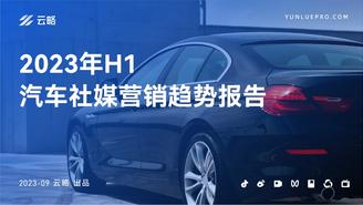 【云略】2023年H1汽车社媒营销趋势报告