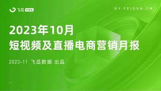 【飞瓜月报】2023年10月短视频及直播电商营销月报