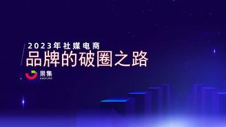 【果集·行研】2023年社媒电商下品牌的破圈之路