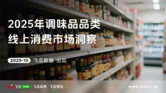 【飞瓜数据×飞瓜品策×飞瓜易投】2025年抖音调味品线上消费市场洞察