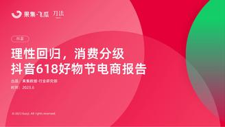 【果集·行研】理性回归，消费分级——抖音618好物节电商报告