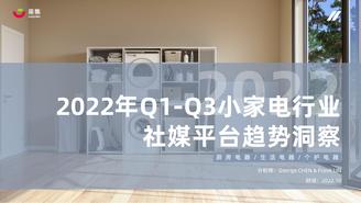 2022年Q1-Q3小家电社媒平台行业趋势洞察