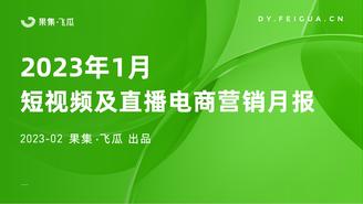【果集•飞瓜数据】2023年1月短视频及直播电商营销月报