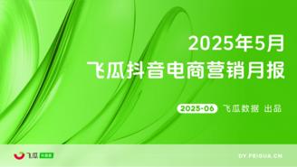 【飞瓜月报】2025年05月飞瓜抖音电商营销月报