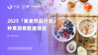 【千瓜数据×第一食品资讯】2025美食饮品行业种草洞察数据报告（小红书平台）