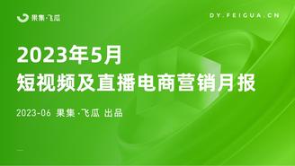【果集•飞瓜月报】2023年5月短视频及直播电商营销月报