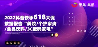 【果集·集瓜】618抖音快手大促报告，4大行业80个上榜品牌数据解析