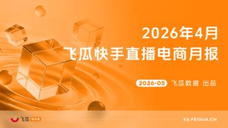 【飞瓜快数】2026年4月飞瓜快手直播电商月报