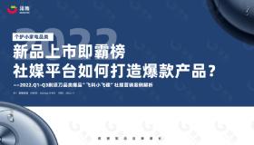 【果集·集瓜】2022.Q1-Q3 剃须刀品类爆品”飞科小飞碟”社媒营销案例解析