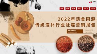 【果集·行研】2022年药食同源传统滋补行业社媒营销报告