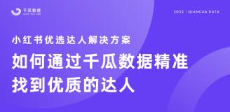 【果集·千瓜】2022小红书优选达人解决方案