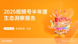【友望数据】2025视频号半年度生态洞察报告