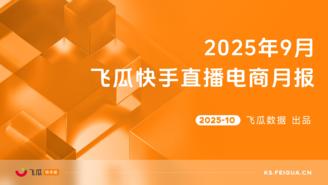 【飞瓜快数】2025年9月飞瓜快手直播电商月报