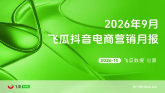 【飞瓜月报】2026年09月飞瓜抖音电商营销月报