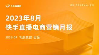 【飞瓜快数】2023年8月快手直播电商营销月报