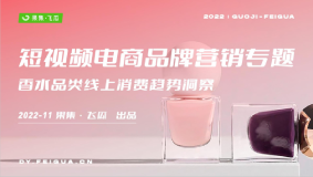 【果集·飞瓜】2022年短视频电商品牌营销专题——香水品类营销分析报告