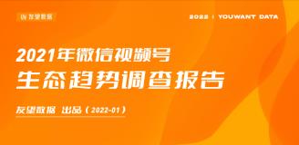 【果集·友望】2021年视频号生态趋势调查报告