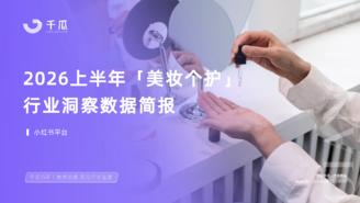 【千瓜数据】2026上半年「美妆个护」行业洞察数据报告（小红书平台）