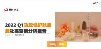 【果集·集瓜】2022 Q1功效性护肤品牌社媒营销分析报告 