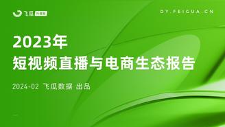 【飞瓜数据】2023年短视频直播与电商生态报告