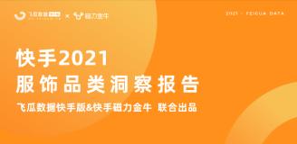 【果集.飞瓜快手版】&磁力金牛联合出品-2021年服饰品类洞察报告