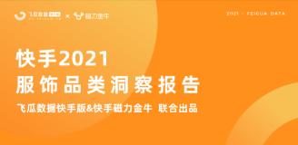 【果集.飞瓜快手版】&磁力金牛联合出品-2021年服饰品类洞察报告