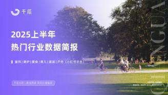 【千瓜数据】2025上半年热门行业数据简报（小红书平台）