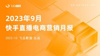 【飞瓜快数】2023年9月快手直播电商营销月报