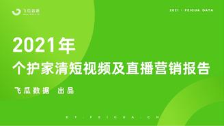 【飞瓜】2021年个护家清短视频及直播营销报告