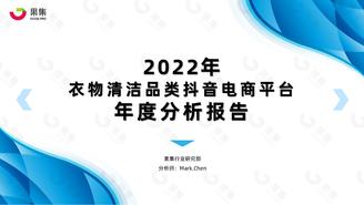 【果集·行研】2022年衣物清洁品类抖音平台年度分析报告